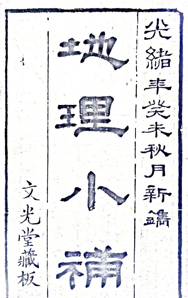 《地理小补》文光堂藏版152筒子页（300单面）插图