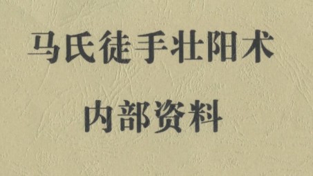 2404161 马氏徒手壮阳术插图 2404161 马氏徒手壮阳术插图