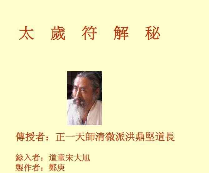 2404173 正一天师清微派洪鼎坚道长《60甲子太岁符解秘》插图 2404173 正一天师清微派洪鼎坚道长《60甲子太岁符解秘》插图