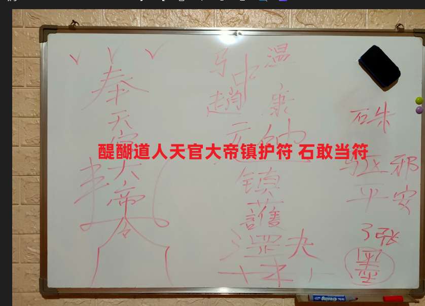 醍醐道人天官大帝镇护符 石敢当符 视频+符图插图 醍醐道人天官大帝镇护符 石敢当符 视频+符图插图
