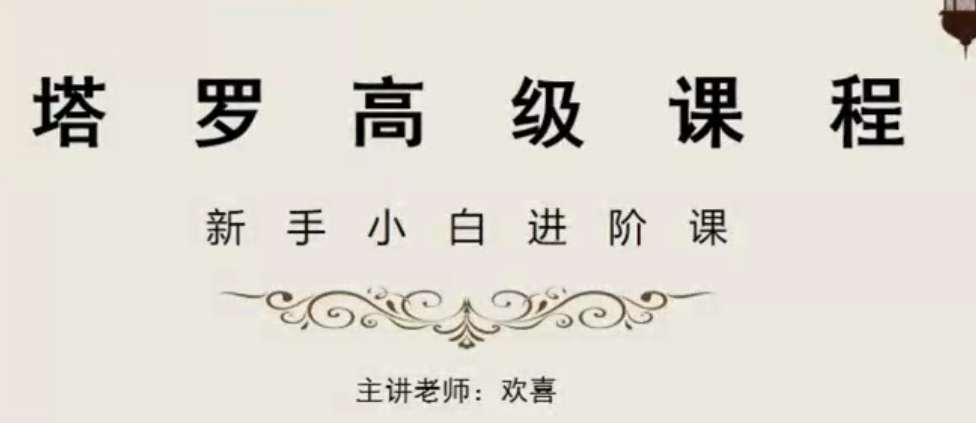欢老师 塔罗课程|专业课程【42节】插图 欢老师 塔罗课程|专业课程【42节】插图