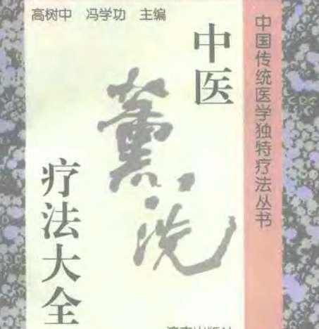 [中医熏洗疗法大全].高树中.冯学功.扫描版.pdf插图