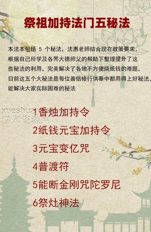 祭祖方便法门 5秘法 元宝变亿咒 视频+录音+文档资料插图 祭祖方便法门 5秘法 元宝变亿咒 视频+录音+文档资料插图