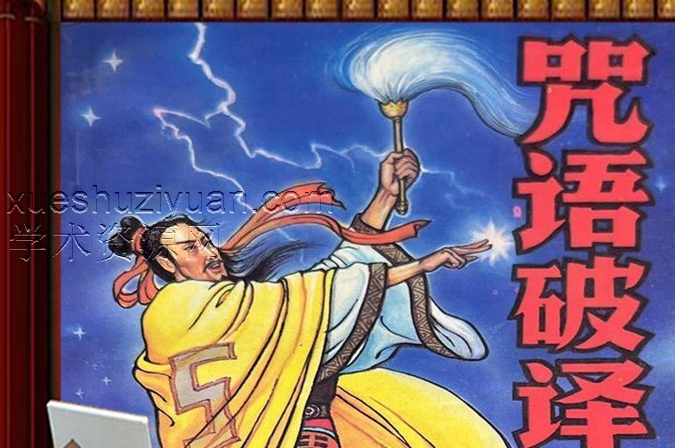 胡昌善 咒语破译插图 胡昌善 咒语破译插图