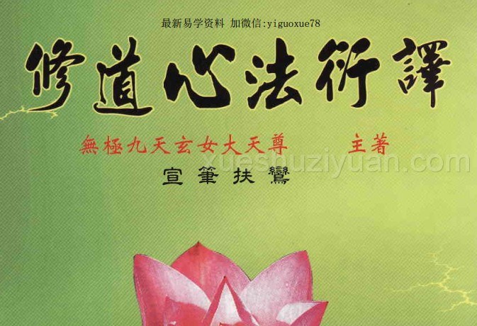 修道心法衍繹pdf插图 修道心法衍繹pdf插图
