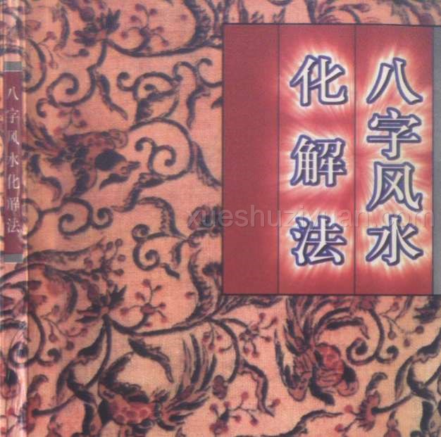 八字风水化解法 200页.pdf插图 八字风水化解法 200页.pdf插图