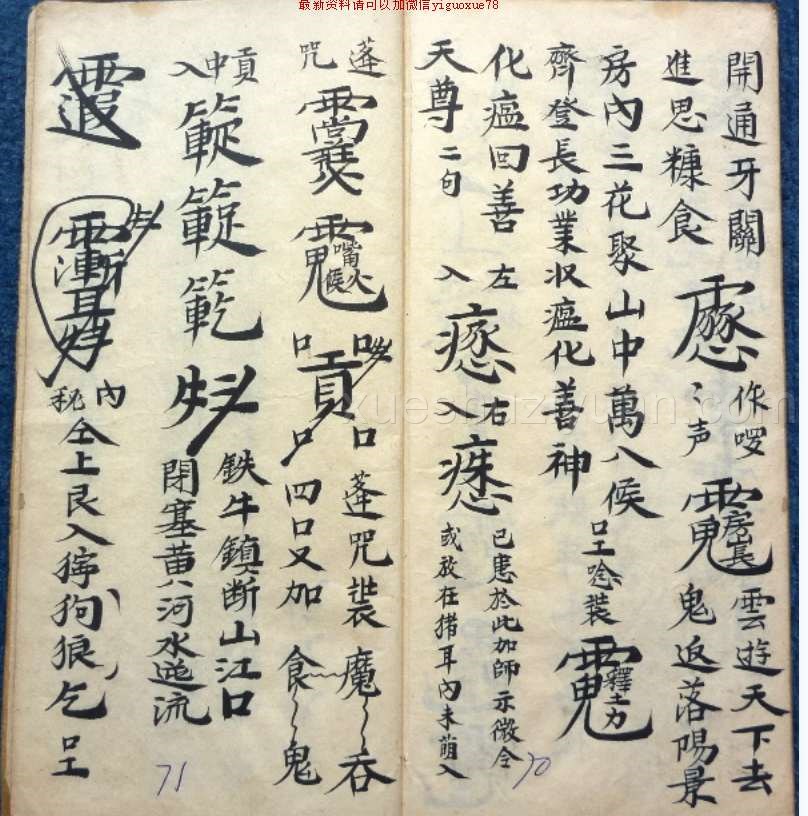 元皇秘诀法本 民间佛道教法术驱鬼辟邪护身灵符咒语珍藏全本插图1