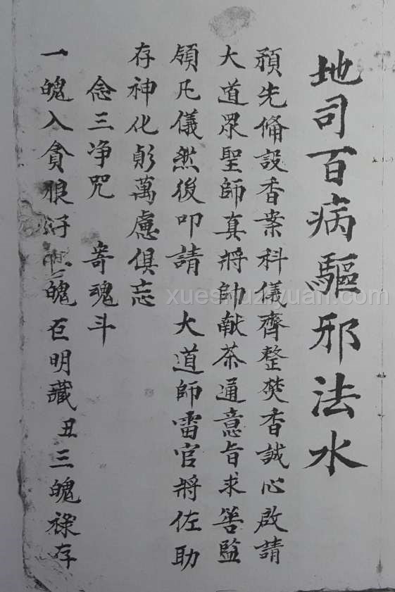 《地司百病驅邪法 》老法本化解.pdf插图 《地司百病驅邪法 》老法本化解.pdf插图