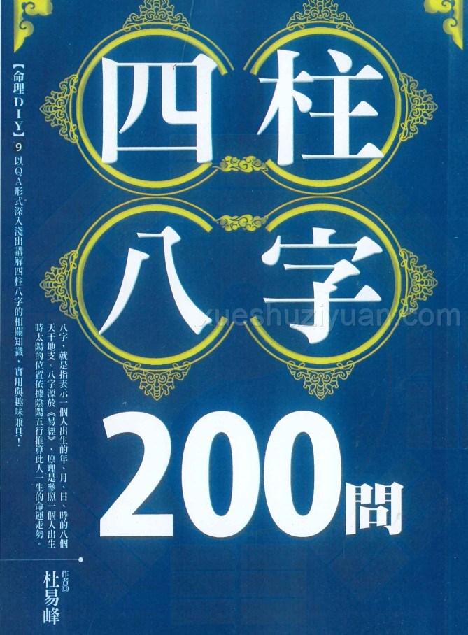 最新《四柱八字200问》杜易峰著234页2405020插图 最新《四柱八字200问》杜易峰著234页2405020插图