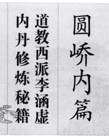 圆峤内篇 道教西派李涵虚内丹修炼秘籍(清)李涵虚-插图 圆峤内篇 道教西派李涵虚内丹修炼秘籍(清)李涵虚-插图