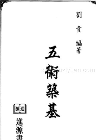 刘贲《五术筑基》(1)插图 刘贲《五术筑基》(1)插图