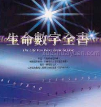 2405033-2 生命数字全书.pdf插图 2405033-2 生命数字全书.pdf插图
