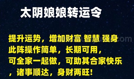 太阴娘娘转运令文档插图 太阴娘娘转运令文档插图