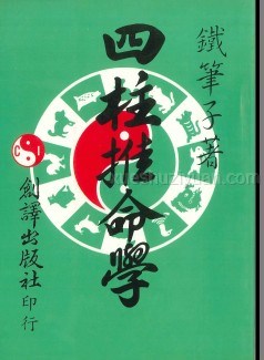 铁笔子著《四柱推命学》226页插图 铁笔子著《四柱推命学》226页插图