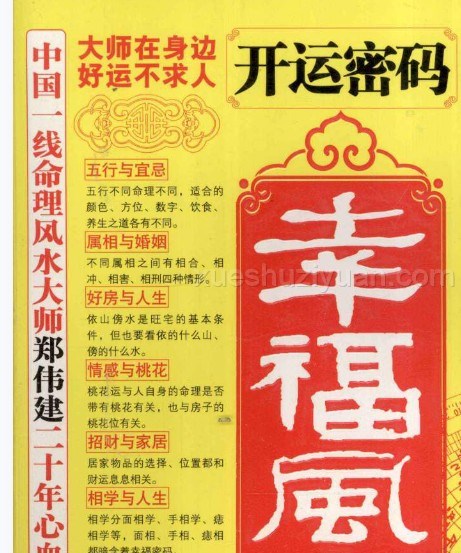 开运 开运密码郑博士说幸福风水.pdf插图 开运 开运密码郑博士说幸福风水.pdf插图