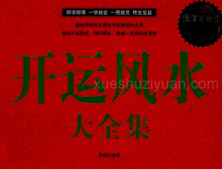 《开运风水 大全集》.pdf插图 《开运风水 大全集》.pdf插图