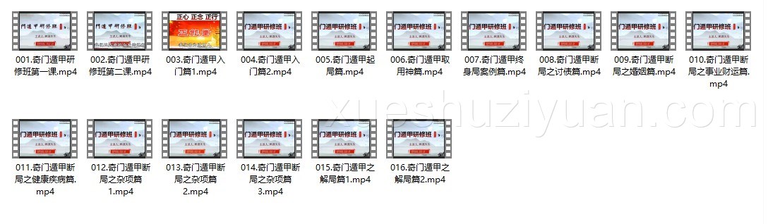 鹤晟老师天师道法奇门研修班16集视频插图