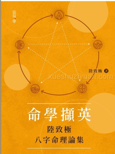 《命学撷英——陆致极八字命理论集》pdf,273页。命学前辈级著作,理论完备,并有深度。插图 《命学撷英——陆致极八字命理论集》pdf,273页。命学前辈级著作,理论完备,并有深度。插图