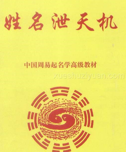 黄一远 姓名泄天机.pdf插图 黄一远 姓名泄天机.pdf插图