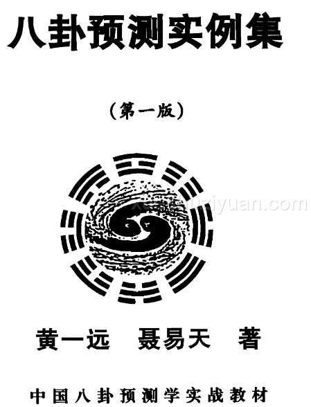 黄一远 八卦预测实例集(第一版) .pdf插图 黄一远 八卦预测实例集(第一版) .pdf插图
