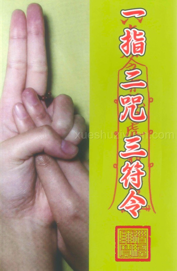 道家诀咒《一指二咒三符令》、完整版147P.pdf插图 道家诀咒《一指二咒三符令》、完整版147P.pdf插图