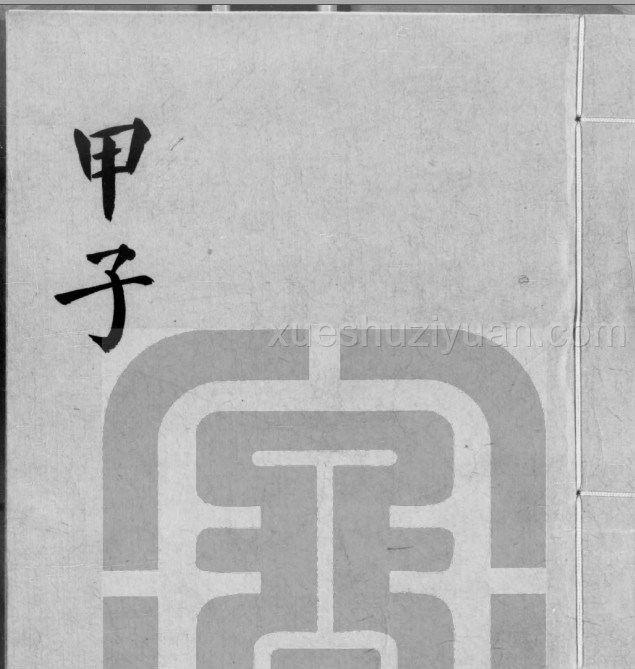 子平遗书四册 413插图 子平遗书四册 413插图