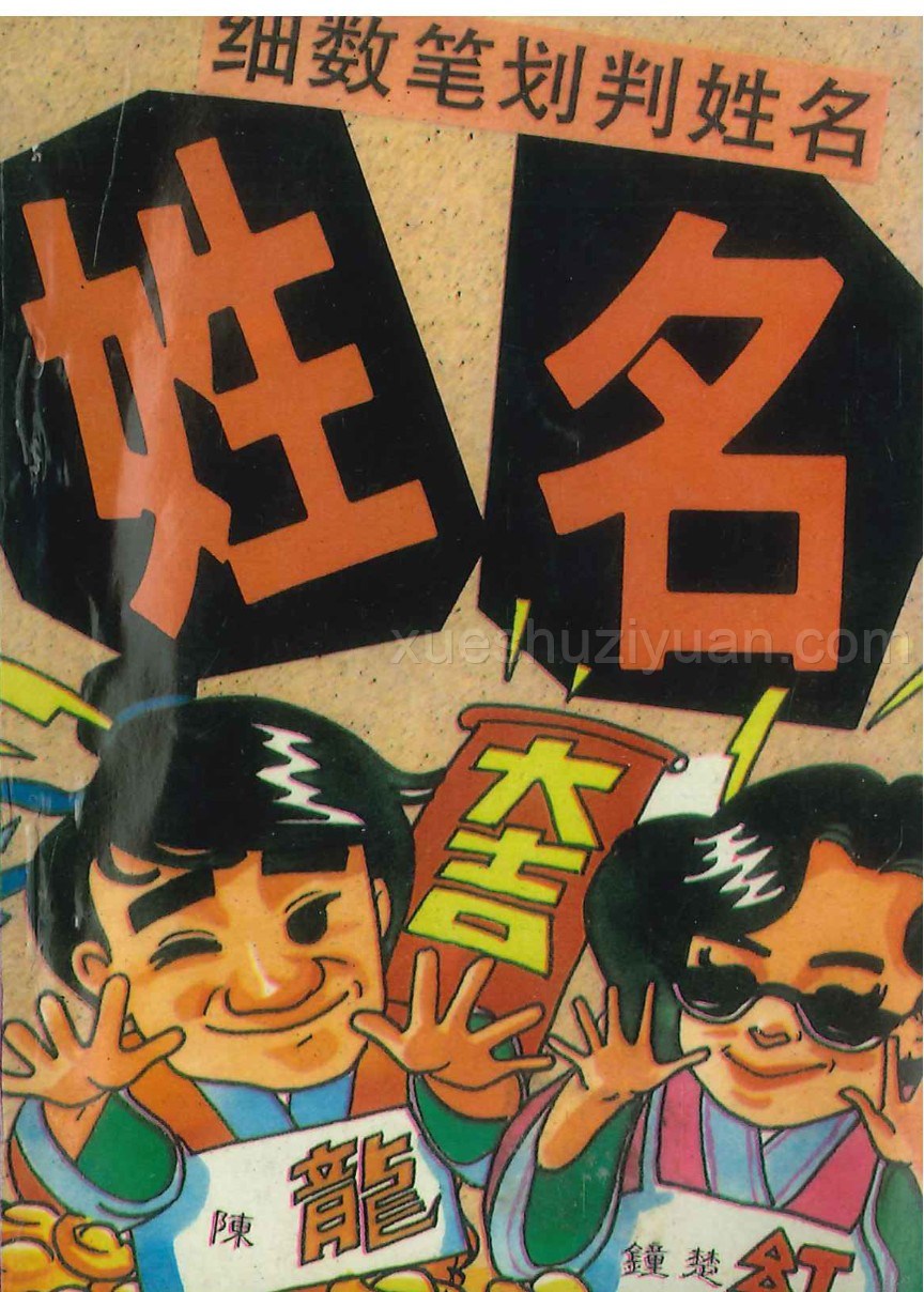 《玩命系列》 萧若水编著 姓名玩法《细数笔画判姓名》114页.pdf插图 《玩命系列》 萧若水编著 姓名玩法《细数笔画判姓名》114页.pdf插图