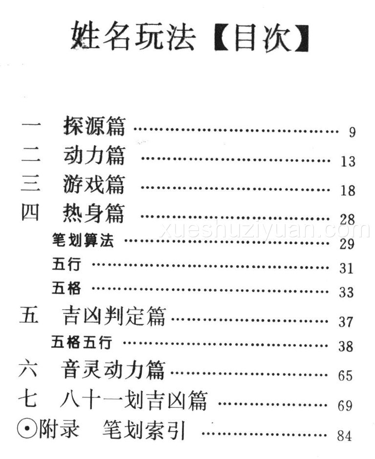 《玩命系列》 萧若水编著 姓名玩法《细数笔画判姓名》114页.pdf插图1 《玩命系列》 萧若水编著 姓名玩法《细数笔画判姓名》114页.pdf插图1
