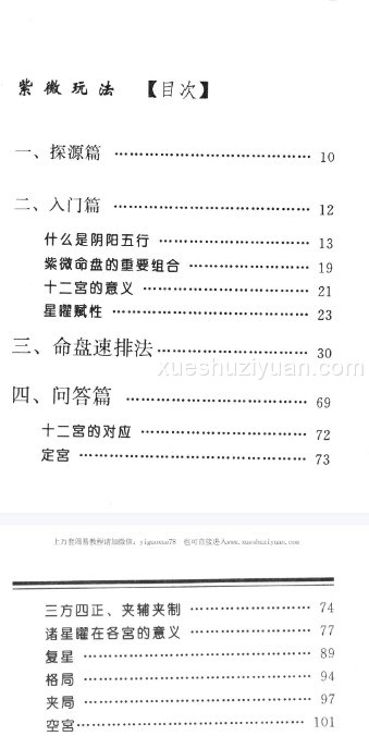 紫微玩法《神奇命盘探紫微》114页.pdf插图1 紫微玩法《神奇命盘探紫微》114页.pdf插图1