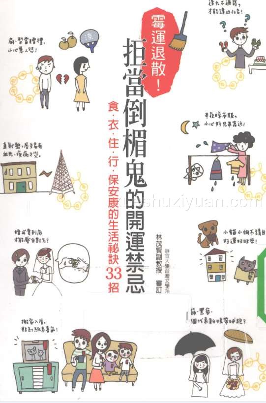 《霉运退散!拒当倒楣鬼的开运禁忌》.pdf插图 《霉运退散!拒当倒楣鬼的开运禁忌》.pdf插图