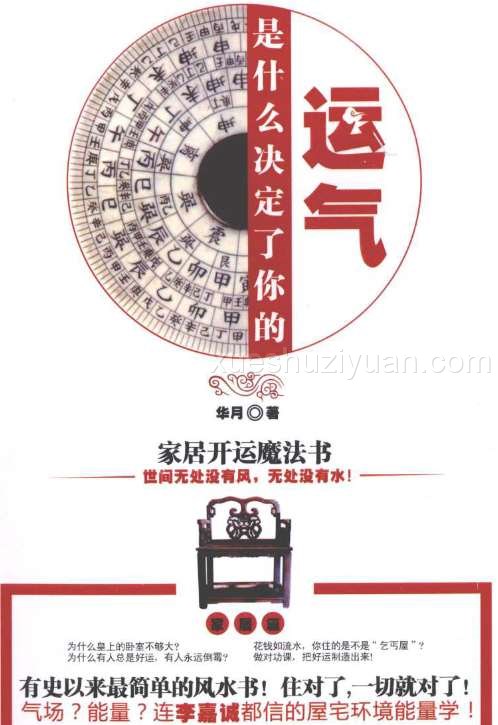 是什么决定了你的运气 家居开运魔法书.pdf插图 是什么决定了你的运气 家居开运魔法书.pdf插图