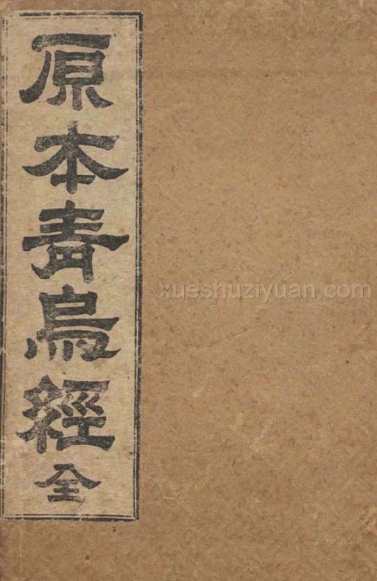 原本青乌经.pdf插图 原本青乌经.pdf插图