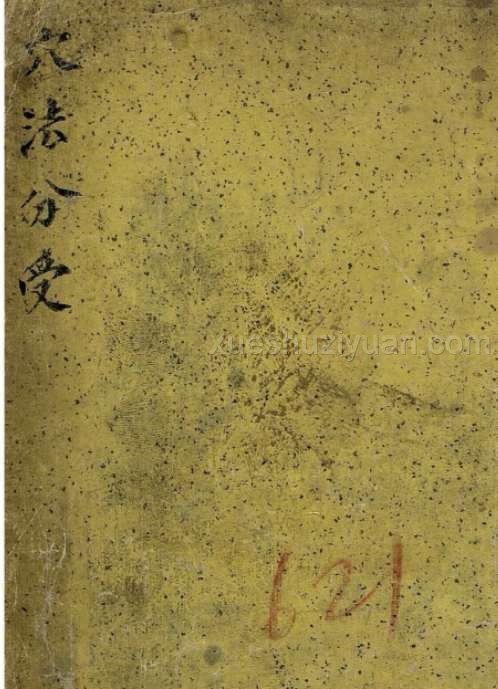 穴法分受.pdf插图