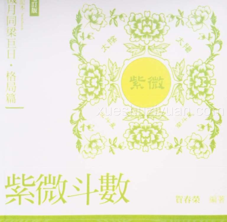 贺春荣紫微斗数笔记本 格局篇 机月同梁巨日增订版.pdf插图