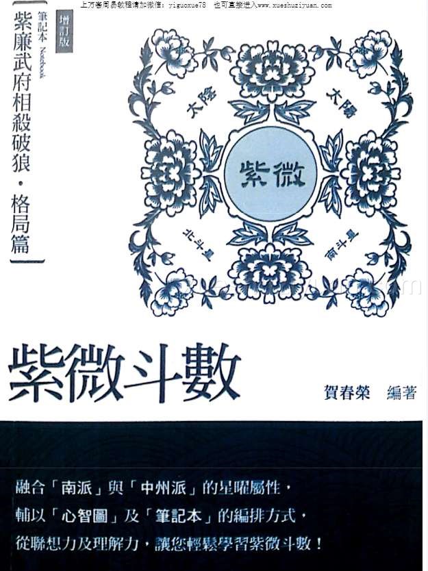 贺春荣紫微斗数笔记本 紫廉武府相杀破狼 格局篇增订版.pdf插图 贺春荣紫微斗数笔记本 紫廉武府相杀破狼 格局篇增订版.pdf插图