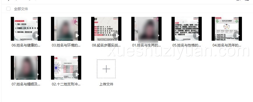 通艺门国学明戒老师-姓名学8集视频插图 通艺门国学明戒老师-姓名学8集视频插图